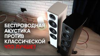 Nordost против Wisa: прямое сравнение беспроводной активной и классической акустики System Audio