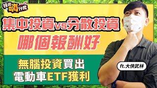 【大俠談投資 #9】單押一檔兆豐金是高風險還是高報酬！｜集中投資 vs 分散投資哪個報酬好？｜怎麼用無腦投資法買出電動車ETF獲利｜極簡法找台積電、0050 最佳賣出點 ft.大俠武林《投資嗨什麼》