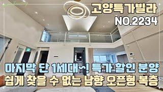 [고양복층빌라] 마지막 단 1세대~! 특가 할인 분양~!! 쉽게 찾을 수 없는 오픈형 복층~!!