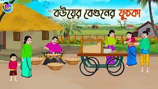 বউয়ের বেগুনের ফুচকা | Bengali Fairy Tales Cartoon | Rupkothar Bangla Golpo | Thakumar Jhuli