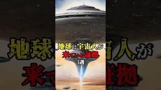 【ミステリー】宇宙人が地球にきている証拠3選 #都市伝説 #雑学 #ミステリー #宇宙人