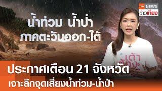 ประกาศเตือน 21 จังหวัด เจาะลึกจุดเสี่ยงน้ำท่วม-น้ำป่า | TNN ข่าวเที่ยง | 15-10-67