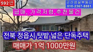 전북 정읍시 이평면 올수리한 가격좋은 단독주택 매매(군산성실부동산 010-2367-8881)