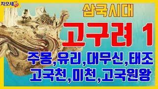 13. 고구려 1-나라의 성장  (주몽,동명성왕,유리왕,대무신왕,태조왕,고국천왕,미천왕,고국원왕, 진대법,을파소,중등한국사,고등한국사,한국사능력검정시험)