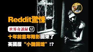 【英國怪談EP.2】驚悚未完！15歲劫走我至親的東西找到我了