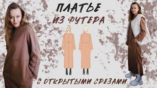 Платье на осень своими руками! С открытыми срезами из футера, рукав реглан и кармашки) Шьём вместе!