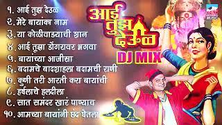 Aai Tuz Deul DJ Mix | आई तुझ देऊळ डी.जे मिक्स | Official Audio Jukebox 2018