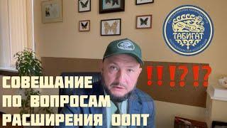 Видео с совещания по вопросам создания ООПТ ! Нур-Султан 2021