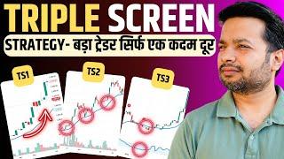 Alexander Elder की Triple Screen Strategy  Stock Market में Smart Trading! (Hindi)