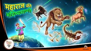 महाराज की भविष्यवाणी | NEW HINDI KAHANIYA | HINDI STORIES