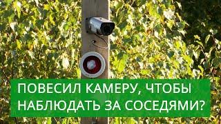 Повесил камеру, чтобы наблюдать за соседями? Жители СНТ жалуются на странного соседа.