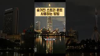 인스타 스토리 숨겨진 폰트 사용법