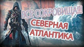 Assassin's Creed Rogue - ВСЕ СОКРОВИЩА Северная Атлантика