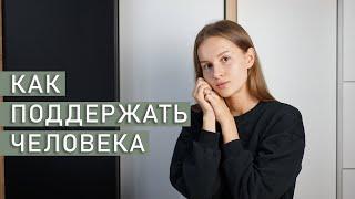 КАК ПОДДЕРЖАТЬ ЧЕЛОВЕКА В ТЯЖЕЛОЙ СИТУАЦИИ | Правила эффективной поддержки