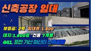 [매물번호441] 포천 대형물류 창고 임대 대지1,800평 / 건물100평5동 + 110평 두동 / 선단ic 10분 , 교통환경우수/ 개별임대가