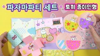 토끼종이인형 파자마파티 세트 만들기! How to make rabbit paper doll ㅣ DIY pajama party set