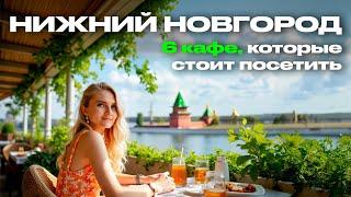 Где вкусно поесть в Нижнем Новгороде. Топ-6 интересных кафе и ресторанов.