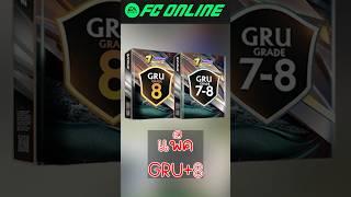 แพ็ค GRU+8 #fconline #fifa #football #soccer #gaming #shortvideo #shorts #reaction #jujija #reels