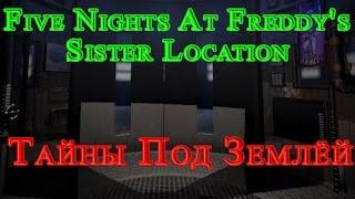 Five Nights At Freddy's Sister Location - Тайны Под Землёй