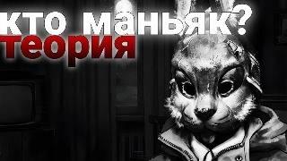 КТО МАНЬЯК? теория тини бани#зайчик