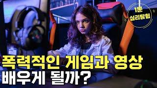 폭력적인 게임과 영상 배우게 될까? [1분 심리탐험]