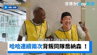 哈哈背叛同隊喬納森 ！兩次都被抓到_《Running Man》第720集_friDay影音韓綜線上看