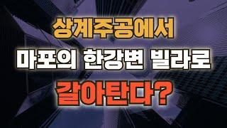 [김종희 부동산]상계주공7단지에서 마포의 한강변 빌라로 갈아탄다면? 팍스경제tv 부동산고민 무엇이든 물어보세요 국제투자연구소 김종희 소장