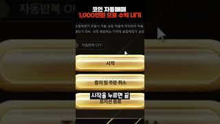비트패스 자동매매로 1,000만원 수익내기 #비트패스 #비트코인 #업비트