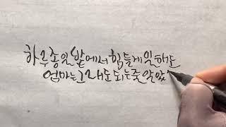 #캘리김여사 (#캘리그라피배우기 )