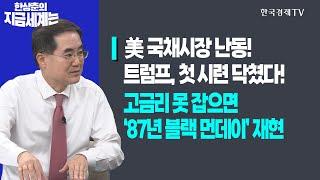 美 국채시장 난동! 트럼프, 첫 시련 닥쳤다!ㅣ고금리 못 잡으면 ‘87년 블랙 먼데이’ 재현ㅣ한상춘의 지금세계는ㅣ한국경제TV