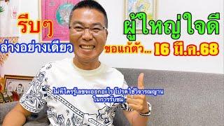 รีบเล๊ยย!! “ผู้ใหญ่ใจดี” ล่างอย่างเดียว 16 มี.ค.68