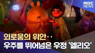 외로움의 위안‥우주를 뛰어넘은 우정 '엘리오' (2025.06.18/뉴스투데이/MBC)
