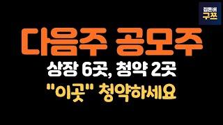 12월 3주차 | 파인메딕스, 쓰리에이로직스 청약 & 상장 일정 6곳