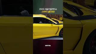 2025 서울모빌리티쇼에 스피라 실물 등장