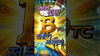 0109 비트코인 전망 - 2025 BTC 전망, 전문가 의견은?  #비트코인 #비트코인전망 #비트코인호재 #BTC #경제뉴스 #투자정보