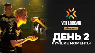 ЛУЧШИЕ МОМЕНТЫ 2 ДНЯ LOCK//IN САН ПАУЛО ВАЛОРАНТ | Valorant лучшие моменты