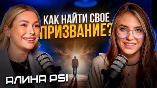 Как найти себя и своё предназначение / Как повысить свою самооценку / Алина Psi