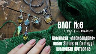 №6 ШЕЛК SIRIUS, ШЕЛКОВАЯ ФУТБОЛКА И СЕРЕБРЯНЫЙ КОМПЛЕКТ "АЛЕКСАНДРИЯ" С НАТУРАЛЬНЫМИ КАМНЯМИ