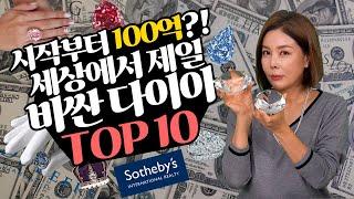 [Top10] 세상에서 제일비싼 다이아몬드 Top10 눈으로 즐기는 다이아 diamond in the world