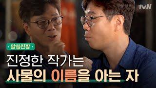 [#알쓸신잡1] 인간은 '이야기'의 형태로 기억한다? 작가가 사물의 '이름'을 알아야 하는 이유