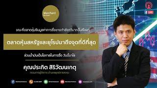 ฉลาดหาหุ้น By ปิง ประกิต Live 17 สิงหาคม  2564