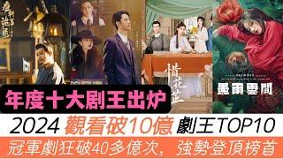 2024年觀看破10億的劇王TOP10！最強爽劇《墨雨雲間》直沖第三名，《唐詭》這麽燒腦又好看的探案劇居然只排在第七！至於冠軍，橫掃40多億的網播量，強勢登頂榜首，拿下年度劇王！