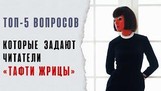 Топ-5 вопросов, которые задают читатели «Тафти жрицы» + ответы Вадима Зеланда