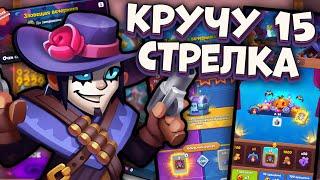 Качаю 15 Стрелка - сколько денег понадобится? / Rush Royale