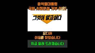 그것이알고싶다 윤석열대통령 국회 시정연설 거부 이유 -기자회견-에서 이유를 찾았습니다 #윤석열