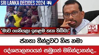 ජනතා තීන්දුවට හිස නමා දේශපාලනයෙන් සමුගත් මහින්දානන්ද..."මාව ගෙනියලා ඉහළම තැන තිබ්බා"