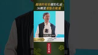 坐忌不忌，雙忌倒閉 #武曲 #化祿  #化忌  #天干  #創業  #倒閉  #運勢  #紫微斗數  #紫微智慧