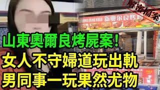 解密檔案——山東奧爾良烤屍案！女人不守婦道玩出軌！男同事玩上癮離不開！