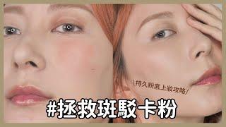 #拯救斑駁卡粉《持久粉底上妝攻略》包你妝感服貼又自然 #新手必看56｜Astor