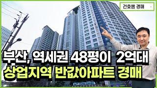 부산, 역세권 48평이 2억대! 상업지역 반값아파트 경매(건호쌤 경매스쿨)